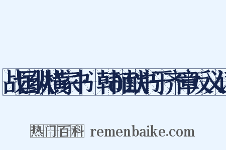 战国纵横家书·韩𣊇献书于齐章反义词是什么意思的图片